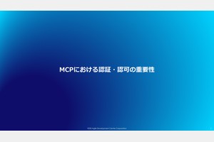 MCPにおける認証・認可 - スライド 3