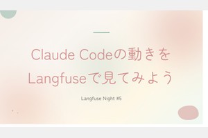 Claude Codeの動きをLangfuseで見てみよう
