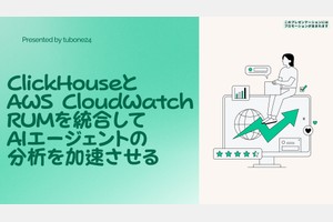 ClickHouseと AWS CloudWatch RUMを統合して AIエージェントの 分析を加速させる