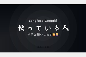Langfuse v3 使ってますか？ - スライド 5
