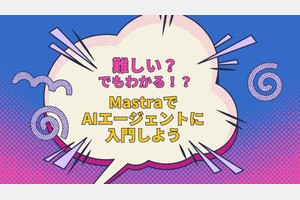 MastraでAIエージェントに入門しよう