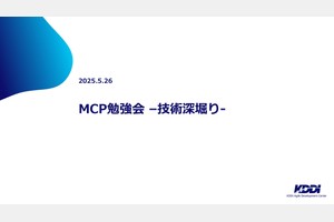 MCP技術深堀り