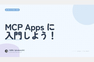 MCP Appsに入門しよう