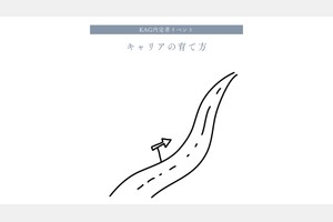 キャリアの育て方